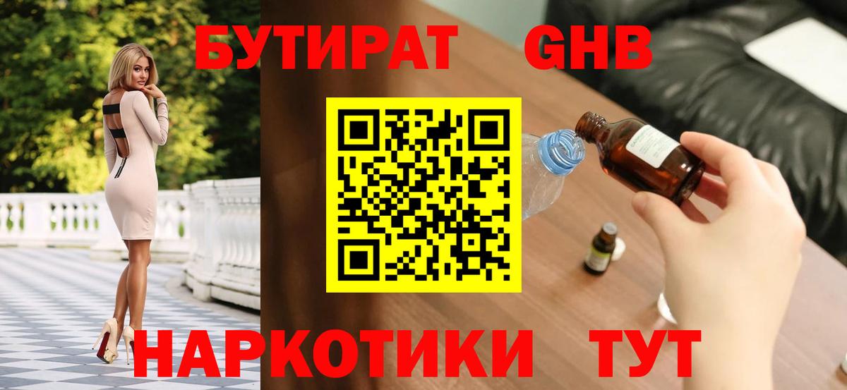 Бутират Butirat Алушта