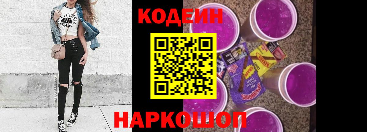 Кодеиновый сироп Lean Purple Drank Алушта